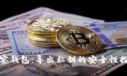 观察钱包:导出私钥的安全性探讨