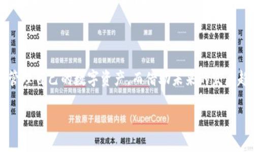   Tokenim：一款引人注目的加密货币钱包 / 

 guanjianci 加密货币钱包, Tokenim, 数字资产管理, 区块链技术, 钱包安全 /guanjianci 

Tokenim是什么？

在这个数字资产日益受欢迎的时代，不同种类的加密货币钱包如雨后春笋般涌现。其中，Tokenim凭借其独特的功能和用户体验，慢慢引起了众多加密爱好者的注意。那么，Tokenim到底是一种什么样的钱包呢？简单来说，Tokenim不仅是一款加密货币钱包，它还整合了交易所、资产管理和个人隐私保护等多种优秀的功能，成为用户数字资产管理的得力助手。

Tokenim的基本特点

Tokenim可谓是功能多样的多链钱包，支持比特币、以太坊、莱特币等多种主流数字货币，也兼容ERC20代币。其界面友好，能够适应不同用户的需求，而这一点则显得尤为重要。尤其对于那些刚刚踏入加密货币世界的新手来说，的用户界面无疑降低了他们的学习成本，让他们在使用过程中不会感到困惑。此外，Tokenim通过先进的加密技术，保护用户的私钥安全，助力用户安心存储和管理他们的资产。

Tokenim的优势

1. **安全性**：Tokenim采用了业界领先的安全措施，包括多重身份验证、冷存储等方式。这些技术手段最大限度地保护用户的资产，确保不会因为黑客攻击而造成损失。br
2. **多链支持**：Tokenim不仅支持主流的比特币和以太坊，还支持其他许多类型的数字货币，用户可以一站式管理各种资产，而不必下载多个钱包。br
3. **流畅的用户体验**：无论是新手还是老手，使用Tokenim都能感受到流畅的操作体验。它的设计简单明了，用户能够快速找到他们需要的功能，无需经过复杂的学习过程。br
4. **资产管理功能**：Tokenim提供了详细的资产管理工具，帮助用户轻松追踪其投资组合的表现，提供市场动态提醒，让用户事无大小都能井井有条。br
5. **隐私保护**：Tokenim非常重视用户的隐私，所有用户数据都经过严格的加密，用户可以安心使用而无需担心隐私泄露。

如何使用Tokenim？

对于刚开始使用Tokenim的用户，其实注册和操作的过程相当简单。以下是一些基本步骤，以帮助你快速上手：

1. **下载和安装**：首先，用户需要在自己的手机应用商店中搜索“Tokenim”进行下载，安装完成后打开应用。br
2. **注册账户**：用户需提供邮箱进行注册，系统会发送一封确认邮件。在确认邮件中点击链接后，就完成了账户的创建。br
3. **设置安全措施**：首次登录时，Tokenim会提示用户设置多重身份验证以增强安全性，这是保障资产安全的重要步骤。br
4. **充值与提现**：在个人账户里，用户可以通过扫描二维码的方式进行充值，具体步骤也非常简单明确。而提现则同样只需几个简单的步骤，就能够将资产转移到其他钱包或者交易所。

Tokenim的服务与支持

除了上述功能外，Tokenim还提供了逐步完善的客户支持服务。无论是通过在线客服、邮件支持还是社区论坛，用户都能在需要时得到及时的帮助。更棒的是，Tokenim常常会举办一些活动，通过与用户的互动，了解不同用户的需求，进一步提升自身的服务水平。这样的互动，不仅让用户感受到了Tokenim的诚意，也为社区的用户带来了更多的归属感。

未来展望

随着区块链技术的不断发展，Tokenim的钱包功能只会愈加完善。我们可以预见，未来Tokenim将支持更多的区块链资产和应用场景，并积极参与到去中心化金融（DeFi）、NFT等新兴领域。与此同时，其背后的团队也在不断努力，致力于技术的更新迭代，以适应数字货币市场快速发展的需求。

总结

综上所述，Tokenim是一个集安全性、多链支持和用户友好体验于一体的加密货币钱包。无论是初学者还是有经验的用户，都能够在Tokenim中找到适合自己的功能，安全而高效地管理自己的数字资产。而借助未来的发展趋势，Tokenim有望在区块链领域开辟出新的可能性，成为更多用户的首选钱包。

如果你想要在这个数字资产的时代找到一个值得信赖的钱包，Tokenim无疑是一个不错的选择。希望每位用户都能在Tokenim的帮助下，安心地管理和享受自己的数字资产旅程。