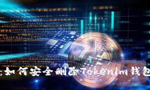 快速掌握：如何安全删除Tokenim钱包中的授权