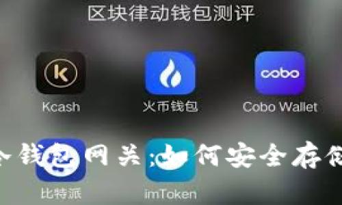 全方位揭秘BTC冷钱包网关:如何安全存储你的比特币资产