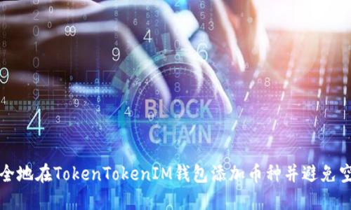 如何安全地在TokenTokenIM钱包添加币种并避免空投骗局