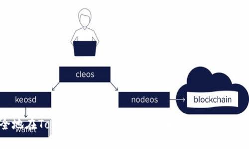 如何安全地在TokenTokenIM钱包添加币种并避免空投骗局