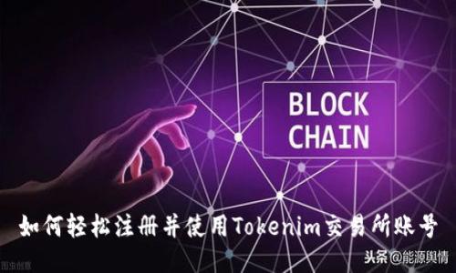如何轻松注册并使用Tokenim交易所账号