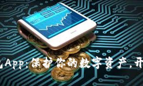 犇比特币BBC冷钱包App:保护你的数字资产,开启安全存储新方式!