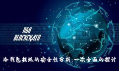 冷钱包提现的安全性分析：一次全面的探讨