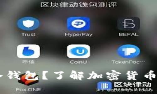 什么是FW冷钱包?了解加密货币安全的关键