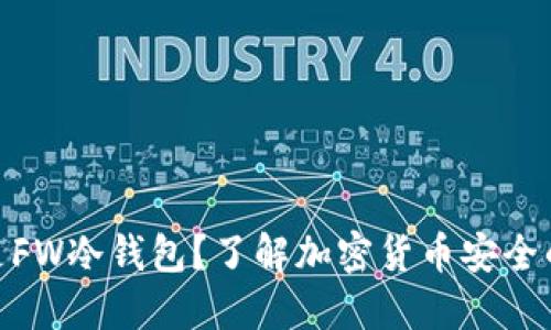 什么是FW冷钱包?了解加密货币安全的关键