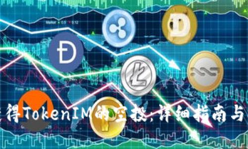 如何成功获得TokenIM的空投:详细指南与极实用建议