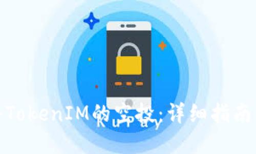 如何成功获得TokenIM的空投:详细指南与极实用建议