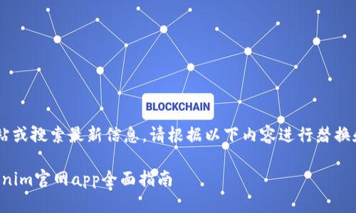 由于我无法访问外部网站或搜索最新信息,请根据以下内容进行替换和修改,以满足您的需求。
激活你的投资潜力:Tokenim官网app全面指南