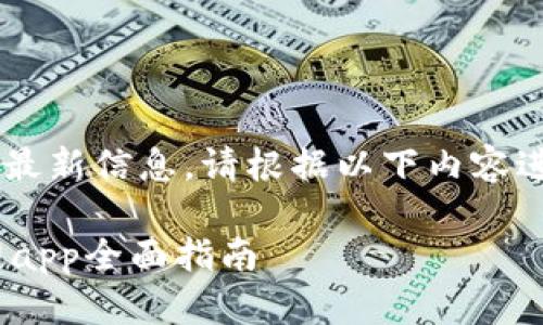 由于我无法访问外部网站或搜索最新信息,请根据以下内容进行替换和修改,以满足您的需求。
激活你的投资潜力:Tokenim官网app全面指南