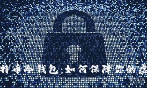彻底了解比特币冷钱包:如何保障你的虚拟资产安全