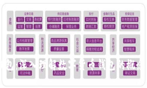 币的钱包:深入理解数字货币钱包的概念与功能