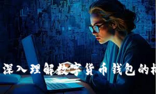 币的钱包:深入理解数字货币钱包的概念与功能