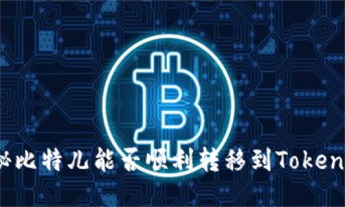 揭秘比特儿能否顺利转移到Tokenim?