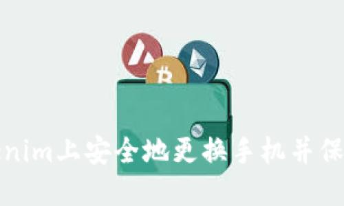 如何在Tokenim上安全地更换手机并保持账户安全