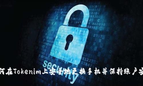 如何在Tokenim上安全地更换手机并保持账户安全