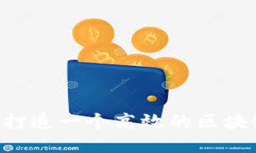 深入探究:如何打造一个高效的区块链钱包APP源码