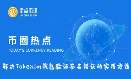 解决Tokenim钱包验证签名错误的实用方法