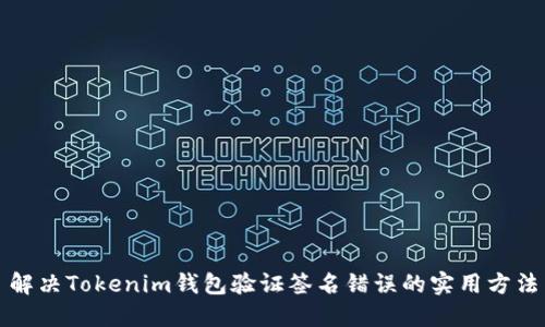 解决Tokenim钱包验证签名错误的实用方法