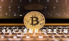 冷钱包转账中的矿工费解析：你需要了解的基本