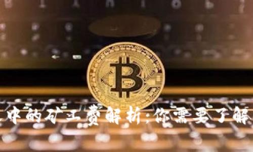 冷钱包转账中的矿工费解析:你需要了解的基本概念