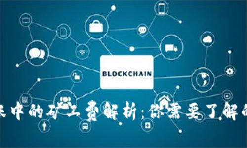 冷钱包转账中的矿工费解析:你需要了解的基本概念