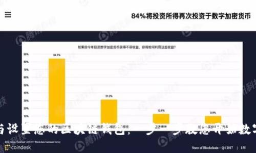 轻松下载与设置您的区块链钱包：一步一步教您开始数字货币之旅