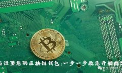 轻松下载与设置您的区块链钱包：一步一步教您