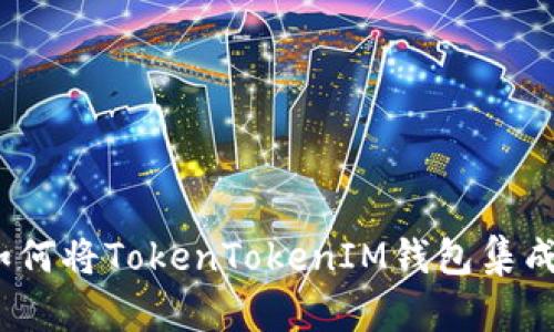 轻松畅玩:如何将TokenTokenIM钱包集成至网页应用