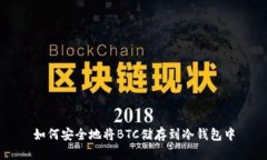 如何安全地将BTC储存到冷钱包中