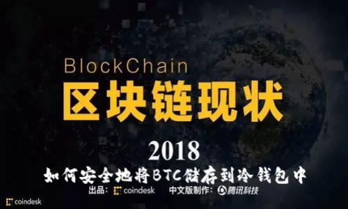 如何安全地将BTC储存到冷钱包中