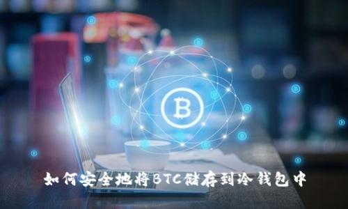 如何安全地将BTC储存到冷钱包中