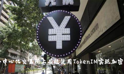 如何在去中心化交易所上有效使用TokenIM实现加密资产交易