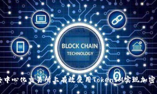 如何在去中心化交易所上有效使用TokenIM实现加密资产交易