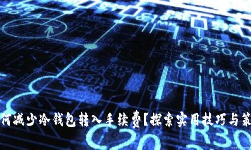 如何减少冷钱包转入手续费？探索实用技巧与策略