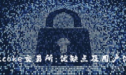 解密Bitcoke交易所:优缺点及用户体验分析