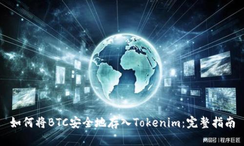 如何将BTC安全地存入Tokenim:完整指南