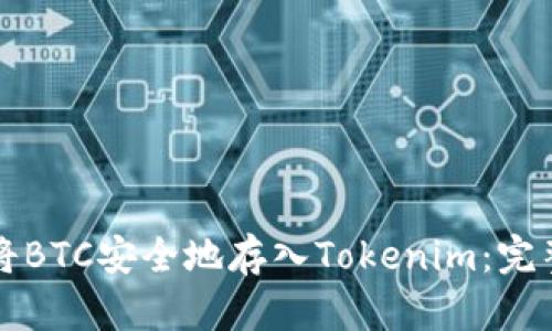如何将BTC安全地存入Tokenim:完整指南