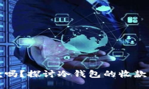 冷钱包可以收款吗?探讨冷钱包的收款机制与余额问题