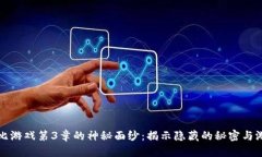揭开波比游戏第3章的神秘面纱：揭示隐藏的秘密