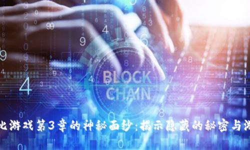 揭开波比游戏第3章的神秘面纱：揭示隐藏的秘密与游戏技巧
