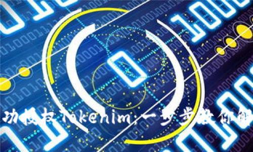 如何成功授权Tokenim:一步步教你解决问题