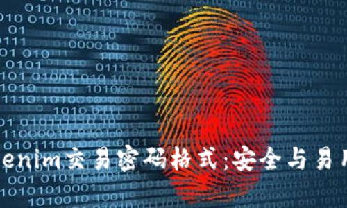 深入解析Tokenim交易密码格式:安全与易用的完美平衡