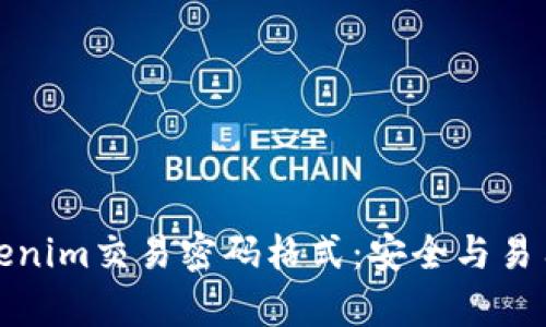 深入解析Tokenim交易密码格式:安全与易用的完美平衡