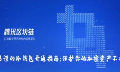 简单易懂的冷钱包开通指南：保护你的加密资产