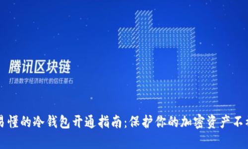 简单易懂的冷钱包开通指南:保护你的加密资产不被盗取