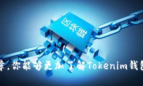   深入解析Tokenim钱包的ETH地址：如何获取与使用？ /   
 guanjianci Tokenim钱包, ETH地址, 加密货币, 钱包使用, 数字资产 /guanjianci 

什么是ETH地址？
在讨论Tokenim钱包的ETH地址之前，我们先得弄清楚什么是ETH地址。ETH地址是以太坊网络中的一种独特标识符，通常由42个字符组成，以“0x”开头。这些地址类似于银行账户，用于接收和发送以太币（ETH）以及基于以太坊的其他代币。

Tokenim钱包介绍
Tokenim钱包，作为一种新兴的加密货币钱包，让用户能够安全、便捷地管理自己的数字资产。与其他传统的钱包相比，它不仅支持ETH，而且支持多种其他加密货币。这使得Tokenim钱包成为一种多功能的选择，尤其适合那些活跃在加密货币市场的用户。

如何获取Tokenim钱包的ETH地址？
获取Tokenim钱包的ETH地址其实是一个相对简单的过程。你只需按照以下几个步骤操作，便可以顺利拿到你的ETH地址：
ol
listrong下载和安装Tokenim钱包：/strong首先，你需要从Tokenim的官方网站或可信的应用商店下载钱包应用。确保你下载的是官方版本，以免安装到钓鱼软件。/li
listrong注册或登录你的账户：/strong如果你是新用户，可以选择注册一个新账户。如果你已经有账户，则直接登录即可。/li
listrong创建新钱包：/strong系统会引导你创建一个新的钱包。在这个过程中，请务必备份好你的助记词或私钥，因为这些信息是找回钱包的钥匙。/li
listrong查看你的ETH地址：/strong一旦钱包创建完成，你可以在主界面找到你的ETH地址。这通常会以“0x”开头，并显示在“收款”选项中。/li
/ol

如何使用你的ETH地址？
获取了ETH地址之后，你可能会问：我该怎么用它？实际上，使用ETH地址非常简单，下面是一些常见的用途：
ol
listrong接收ETH：/strong将你的ETH地址分享给想要向你转账的人，他们只需要把ETH发送到该地址即可。/li
listrong发送ETH：/strong在你的Tokenim钱包中，选择发送资金，输入接收方的ETH地址和发送的金额，然后确认即可。/li
listrong参与ICO或买卖代币：/strong许多ICO或代币交易都需要提供ETH地址作为接收代币的地址。当你参与这类活动时，记得仔细核对地址。/li
/ol

安全性：如何保障你的Tokenim钱包安全
虽然Tokenim钱包设计上重视安全性，但用户仍然需要主动采取措施来保护自己的资产。以下是几个保护钱包安全的建议：
ul
listrong备份助记词：/strong每当你创建新钱包时，都会生成助记词。这是恢复钱包的唯一方法，请务必妥善保存，并不要与任何人分享。/li
listrong启用双重验证：/strong如果Tokenim钱包支持双重验证，请一定启用。这会增加一次安全屏障，进一步保护你的资金。/li
listrong定期更新软件：/strong确保你的Tokenim钱包应用程序保持最新，有时新版本会修复已知的安全漏洞。/li
listrong警惕网络钓鱼：/strong避免通过可疑链接或网站输入你的钱包信息。确保访问的是官方网站。/li
/ul

Tokenim钱包的优势与劣势
如同任何一款软件，Tokenim钱包也有其优劣势。理解这些可以帮助你更好地使用钱包。
h4优势：/h4
ul
listrong多币种支持：/strong除了ETH，Tokenim还支持多种数字货币，非常适合多元化投资者。/li
listrong用户友好的界面：/strongTokenim钱包的界面设计直观，使得新手用户也能快速上手。/li
listrong强大的安全保障：/strong依靠加密和其他技术手段，Tokenim力图为用户提供更高层级的安全保护。/li
/ul

h4劣势：/h4
ul
listrong相对较新的钱包：/strong相较于老牌的钱包，Tokenim的历史较短，可能让一些用户觉得不够成熟。/li
listrong功能受限：/strong作为一款相对新兴的钱包，Tokenim的功能可能尚未完全完善，某些功能增加需要时间。/li
/ul

总结
掌握Tokenim钱包的ETH地址获取与使用技巧，无疑能帮助你在加密货币的世界中游刃有余。记得，安全始终是第一位的，保护好你的数字资产才是最重要的。希望通过这篇文章，你能够更加了解Tokenim钱包及其ETH地址的相关知识，从而更好地利用这一工具来管理你的加密资产。无论是接收还是发送ETH，或者参与ICO，只要掌握了这些，你就能在数字货币市场中更自信地操作。