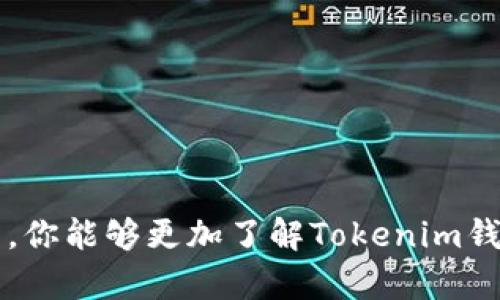   深入解析Tokenim钱包的ETH地址：如何获取与使用？ /   
 guanjianci Tokenim钱包, ETH地址, 加密货币, 钱包使用, 数字资产 /guanjianci 

什么是ETH地址？
在讨论Tokenim钱包的ETH地址之前，我们先得弄清楚什么是ETH地址。ETH地址是以太坊网络中的一种独特标识符，通常由42个字符组成，以“0x”开头。这些地址类似于银行账户，用于接收和发送以太币（ETH）以及基于以太坊的其他代币。

Tokenim钱包介绍
Tokenim钱包，作为一种新兴的加密货币钱包，让用户能够安全、便捷地管理自己的数字资产。与其他传统的钱包相比，它不仅支持ETH，而且支持多种其他加密货币。这使得Tokenim钱包成为一种多功能的选择，尤其适合那些活跃在加密货币市场的用户。

如何获取Tokenim钱包的ETH地址？
获取Tokenim钱包的ETH地址其实是一个相对简单的过程。你只需按照以下几个步骤操作，便可以顺利拿到你的ETH地址：
ol
listrong下载和安装Tokenim钱包：/strong首先，你需要从Tokenim的官方网站或可信的应用商店下载钱包应用。确保你下载的是官方版本，以免安装到钓鱼软件。/li
listrong注册或登录你的账户：/strong如果你是新用户，可以选择注册一个新账户。如果你已经有账户，则直接登录即可。/li
listrong创建新钱包：/strong系统会引导你创建一个新的钱包。在这个过程中，请务必备份好你的助记词或私钥，因为这些信息是找回钱包的钥匙。/li
listrong查看你的ETH地址：/strong一旦钱包创建完成，你可以在主界面找到你的ETH地址。这通常会以“0x”开头，并显示在“收款”选项中。/li
/ol

如何使用你的ETH地址？
获取了ETH地址之后，你可能会问：我该怎么用它？实际上，使用ETH地址非常简单，下面是一些常见的用途：
ol
listrong接收ETH：/strong将你的ETH地址分享给想要向你转账的人，他们只需要把ETH发送到该地址即可。/li
listrong发送ETH：/strong在你的Tokenim钱包中，选择发送资金，输入接收方的ETH地址和发送的金额，然后确认即可。/li
listrong参与ICO或买卖代币：/strong许多ICO或代币交易都需要提供ETH地址作为接收代币的地址。当你参与这类活动时，记得仔细核对地址。/li
/ol

安全性：如何保障你的Tokenim钱包安全
虽然Tokenim钱包设计上重视安全性，但用户仍然需要主动采取措施来保护自己的资产。以下是几个保护钱包安全的建议：
ul
listrong备份助记词：/strong每当你创建新钱包时，都会生成助记词。这是恢复钱包的唯一方法，请务必妥善保存，并不要与任何人分享。/li
listrong启用双重验证：/strong如果Tokenim钱包支持双重验证，请一定启用。这会增加一次安全屏障，进一步保护你的资金。/li
listrong定期更新软件：/strong确保你的Tokenim钱包应用程序保持最新，有时新版本会修复已知的安全漏洞。/li
listrong警惕网络钓鱼：/strong避免通过可疑链接或网站输入你的钱包信息。确保访问的是官方网站。/li
/ul

Tokenim钱包的优势与劣势
如同任何一款软件，Tokenim钱包也有其优劣势。理解这些可以帮助你更好地使用钱包。
h4优势：/h4
ul
listrong多币种支持：/strong除了ETH，Tokenim还支持多种数字货币，非常适合多元化投资者。/li
listrong用户友好的界面：/strongTokenim钱包的界面设计直观，使得新手用户也能快速上手。/li
listrong强大的安全保障：/strong依靠加密和其他技术手段，Tokenim力图为用户提供更高层级的安全保护。/li
/ul

h4劣势：/h4
ul
listrong相对较新的钱包：/strong相较于老牌的钱包，Tokenim的历史较短，可能让一些用户觉得不够成熟。/li
listrong功能受限：/strong作为一款相对新兴的钱包，Tokenim的功能可能尚未完全完善，某些功能增加需要时间。/li
/ul

总结
掌握Tokenim钱包的ETH地址获取与使用技巧，无疑能帮助你在加密货币的世界中游刃有余。记得，安全始终是第一位的，保护好你的数字资产才是最重要的。希望通过这篇文章，你能够更加了解Tokenim钱包及其ETH地址的相关知识，从而更好地利用这一工具来管理你的加密资产。无论是接收还是发送ETH，或者参与ICO，只要掌握了这些，你就能在数字货币市场中更自信地操作。