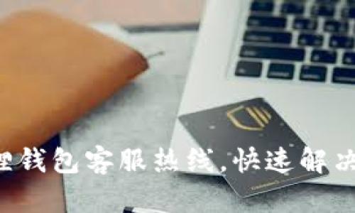 拨打小狐狸钱包客服热线,快速解决你的问题!